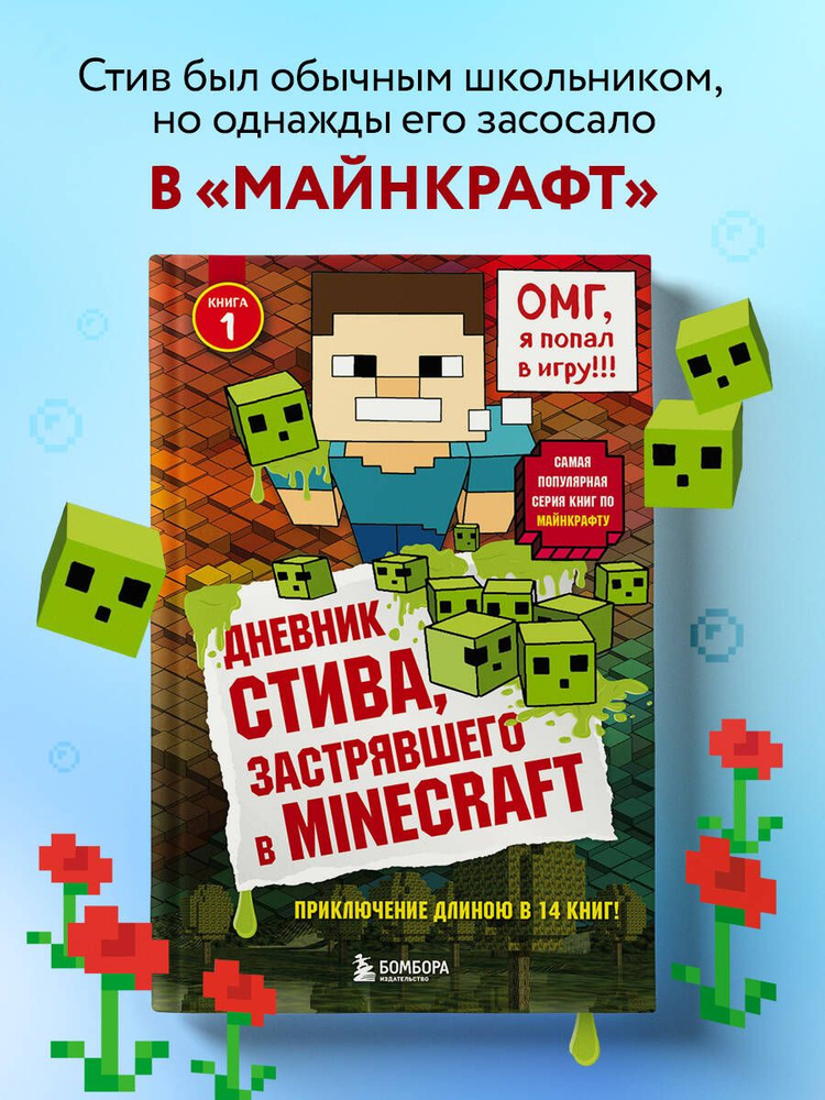 Стив из бумаги: Minecraft Stive