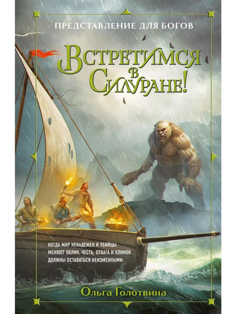 Встретимся в Силуране! книга Голотвина Ольга | Голотвина Ольга  #1