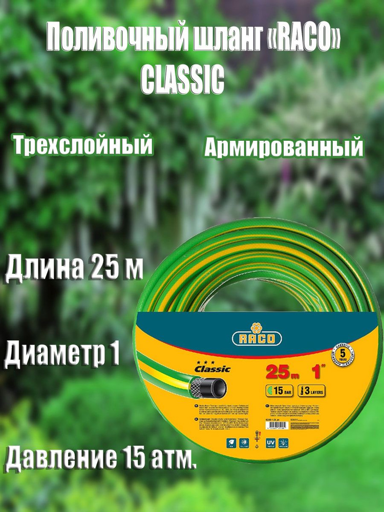 Поливочный шланг RACO Classic 1", 25 м, 15 атм, трёхслойный, армированный (40306-1-25_z01)  #1