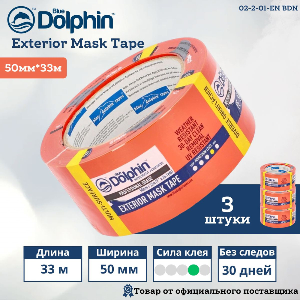 Скотч малярный (лента) на ПВХ основе, Blue Dolphin Exterior Mask Tape (Блю Долфин), оранжевый, 50 мм #1