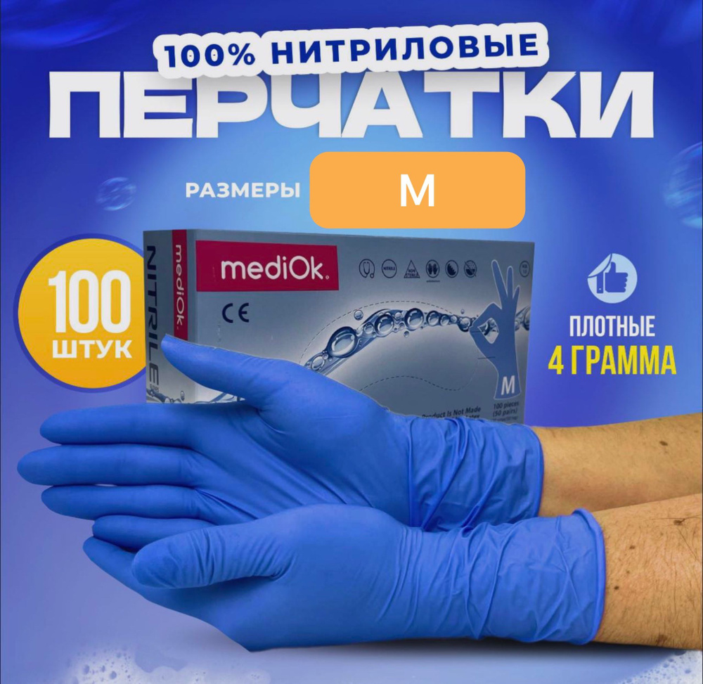Перчатки одноразовые MediOk нитриловые М голубые 100 штук 50 пар ...
