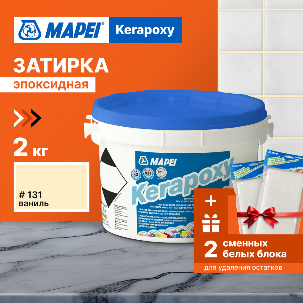 Набор затирка MAPEI Kerapoxy 131 Ваниль, 2 кг + 2 белых сменных блока  #1