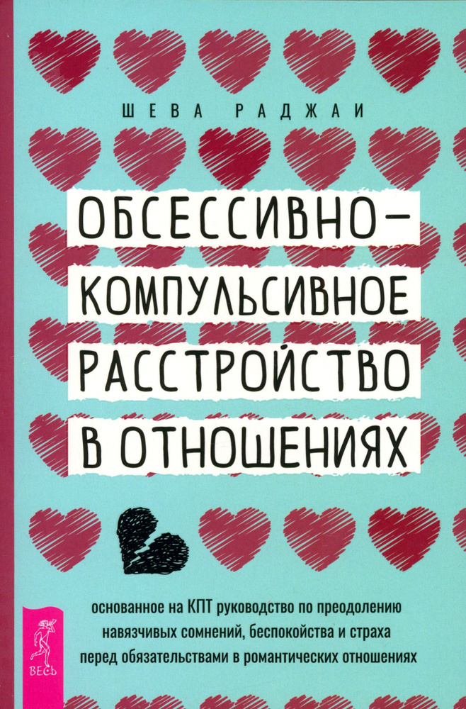 ОКР в отношениях. Основанное на КПТ руководство по преодолению навязчивых сомнений беспокойства | Раджаи #1