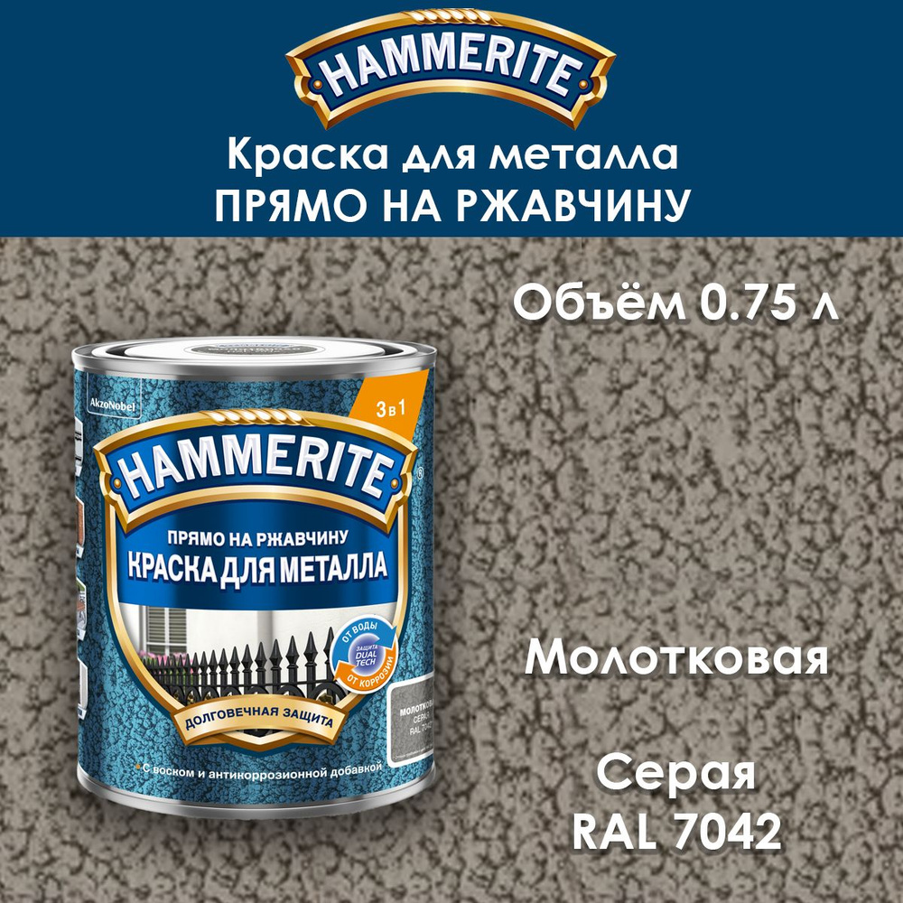 Краска по металлу Hammerite / Прямо на ржавчину / молотковая серая RAL 7042 0.75 л  #1