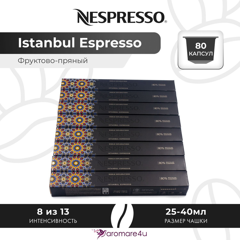 Кофе в капсулах Nespresso Istanbul Espresso - Миндальный с нотами фруктов - 8 уп. по 10 капсул  #1