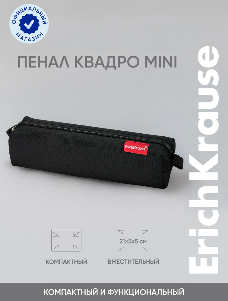 Пенал квадро mini ErichKrause 210x50x50мм Black #1