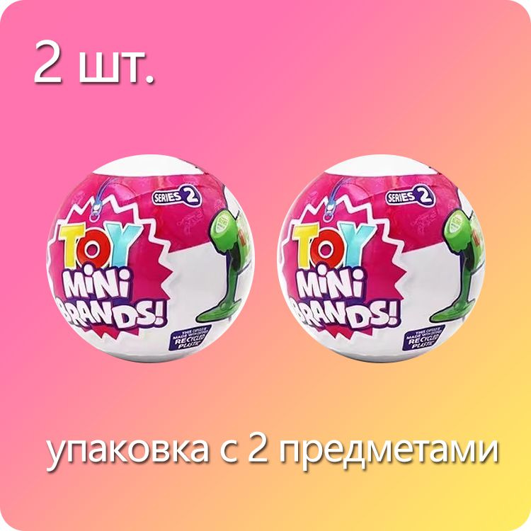 2 шт. Игрушка Zuru 5 surprise Mini brands SERIES 2 серия Шар-сюрприз #1