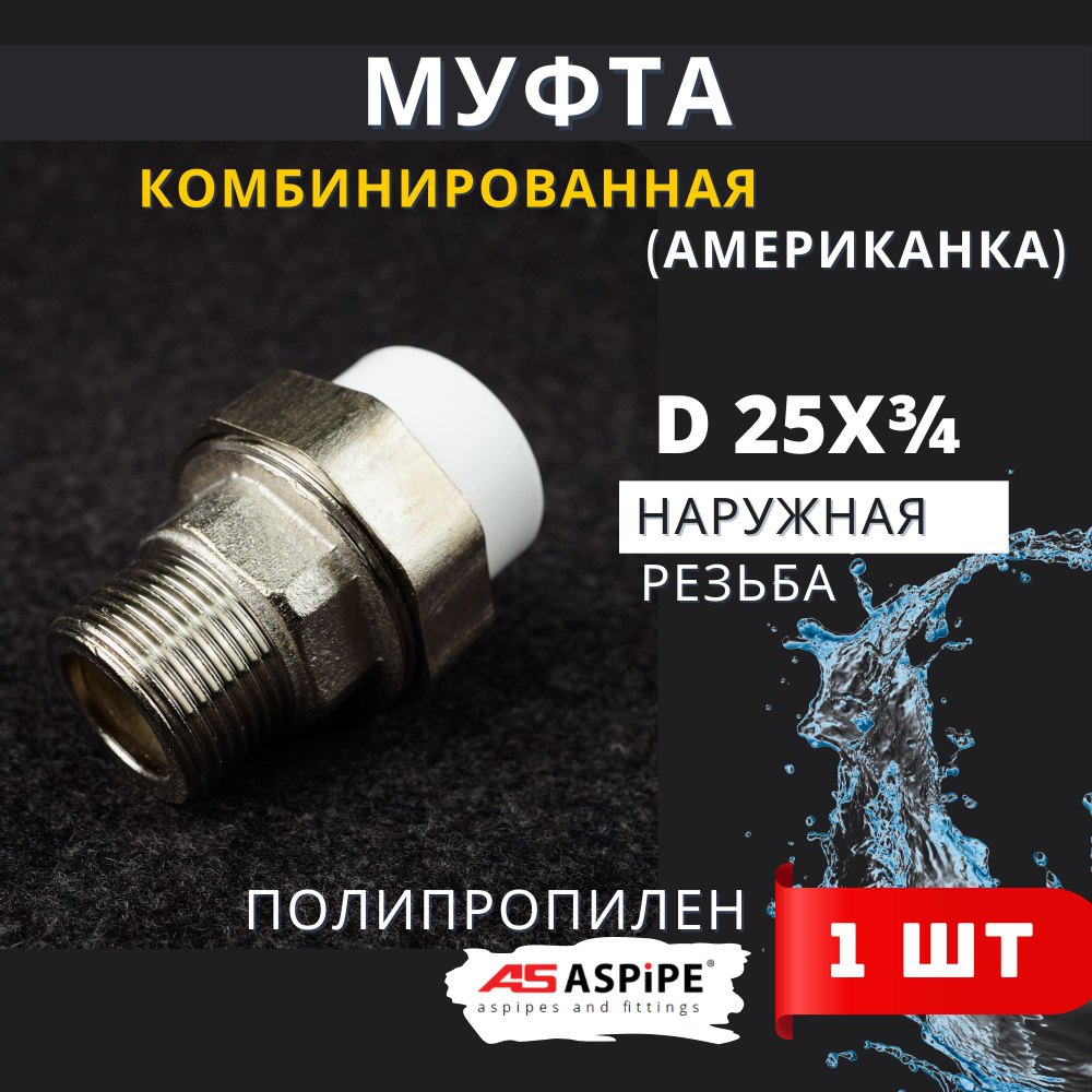 Муфта разъемная полипропиленовая 25х3/4 наружная резьба, (Американка), PPRC (ASPiPE) 1шт.  #1