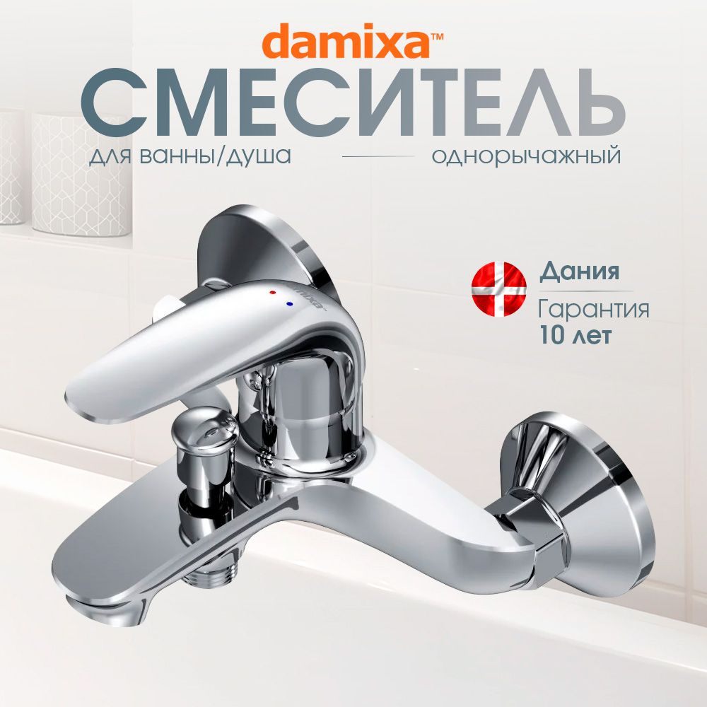 Смеситель для ванны Damixa Astoria DX5510000 хром, короткий монолитный излив 152 мм, покрытие High Gloss, #1