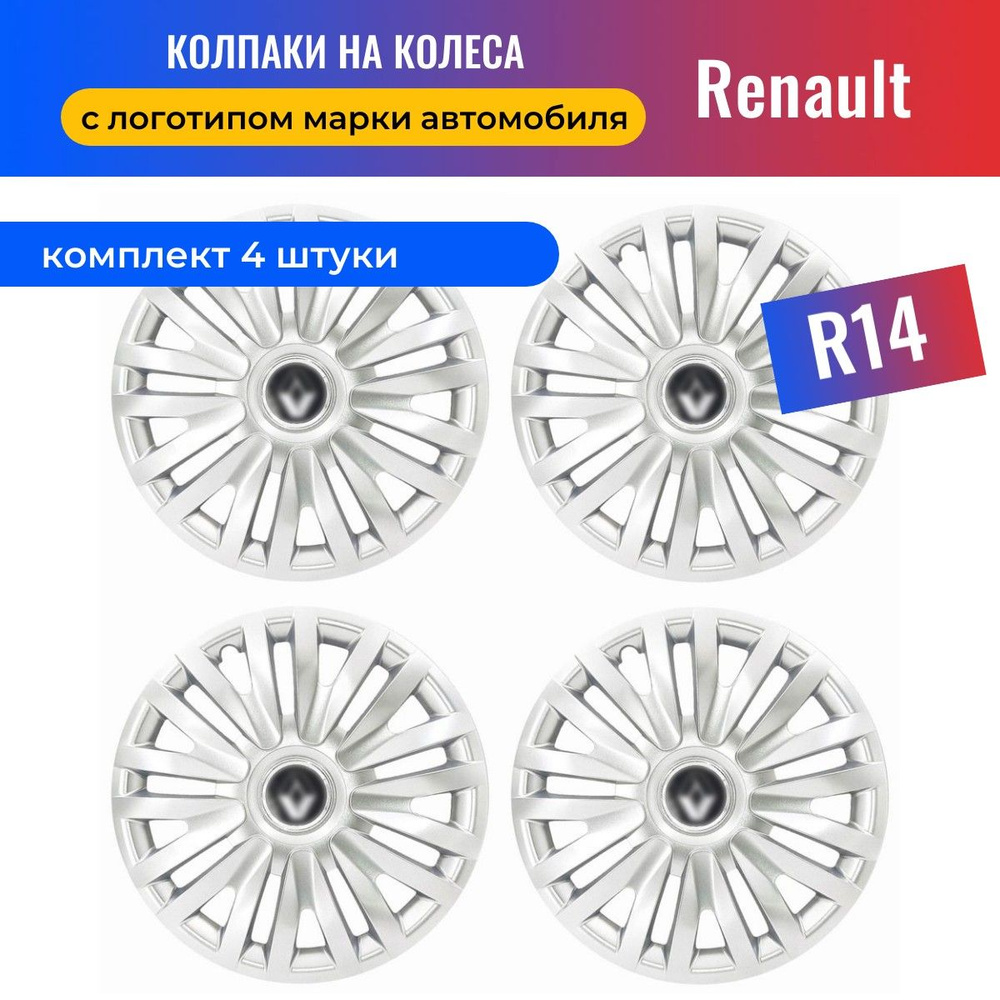 Колесные колпаки R14 для Renault (Logan, Sandero, Duster, Clio, Kango Kaptur, Megane, Scenic, Symbol) #1