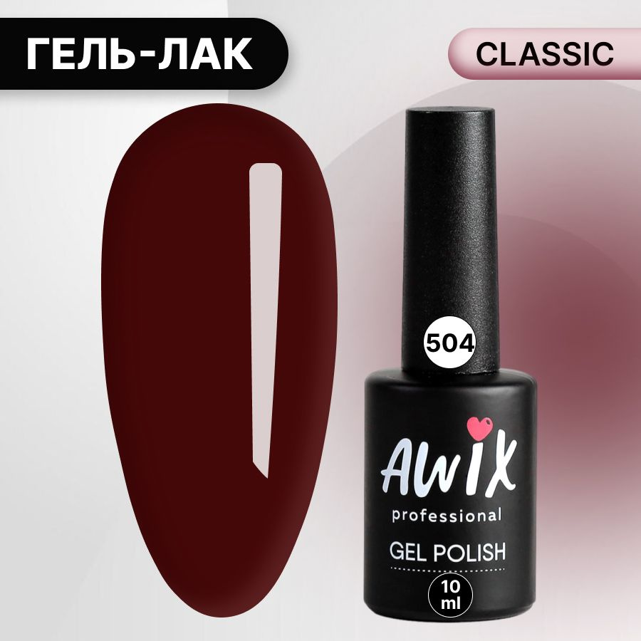 Awix, Гель лак Classic №504, 10 мл винный, классический однослойный  #1