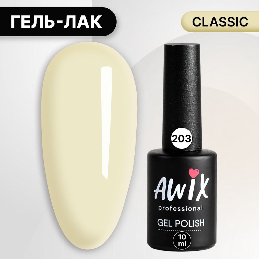 Awix, Гель лак Classic №203, 10 мл бледно-желтый, классический однослойный  #1