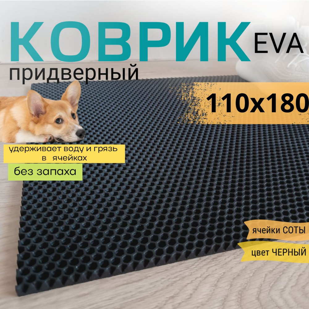 Коврик придверный DomDecor 110х180 см черный соты эва #1