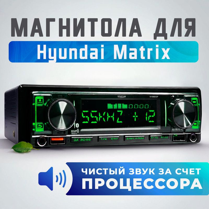 Магнитола процессорная для Hyundai Matrix (Хендай Матрица) / 1din (Bluetooth, 2 USB, AUX, зарядка) + #1