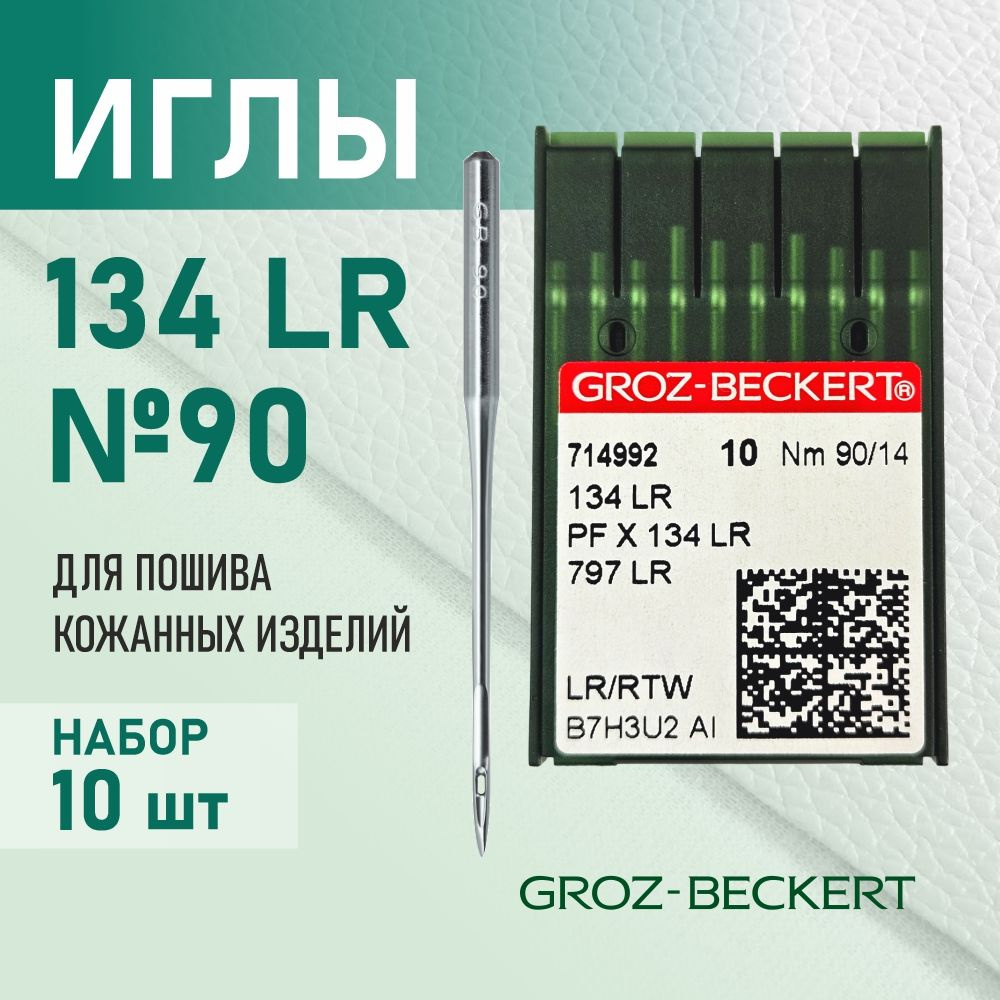 Иглы 134 LR 90 для кожи GROZ-BECKERT для промышленных швейных машин (10 шт)  #1