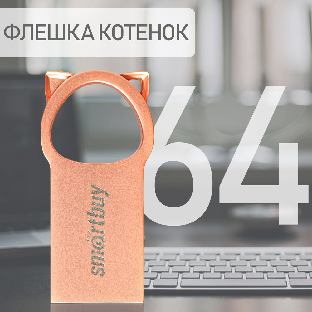 Флешка USB 2.0 Smartbuy 64GB MC5 Kitty, розовый #1