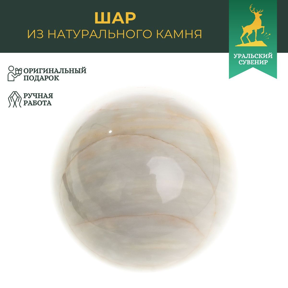 Шар из газганского мрамора 9 см / сувенир из камня #1