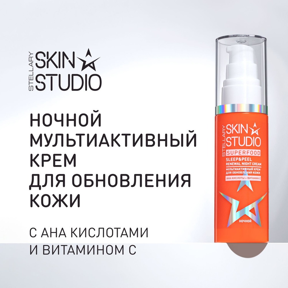 Stellary Skin Studio Ночной мультиактивный крем Superfood Sleep & Peel renewal, 50 мл  #1