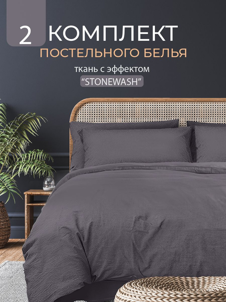 Постельное белье 2-спальное, наволочки 50х70, Полисатин Вареный, The Дом, Stonewash, Графит  #1