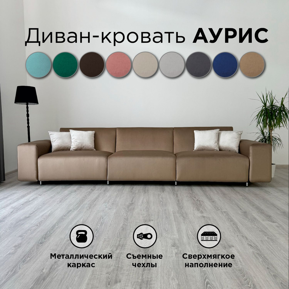 Диван-кровать Redsofa Аурис 360 см темно-бежевый антивандальный. Раскладной прямой диван со съемными #1