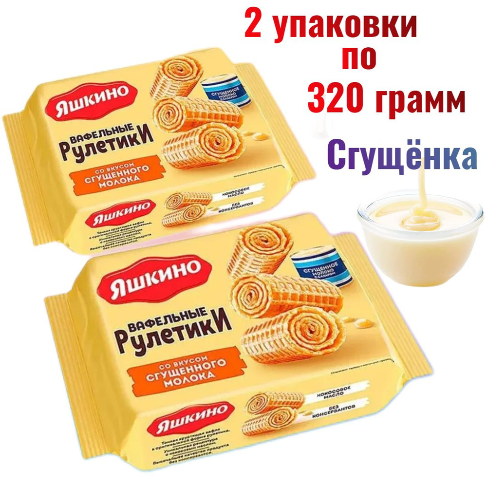 Вафельные рулетики Яшкино со вкусом сгущенного молока, 640 г (2 уп. по 320 г)  #1