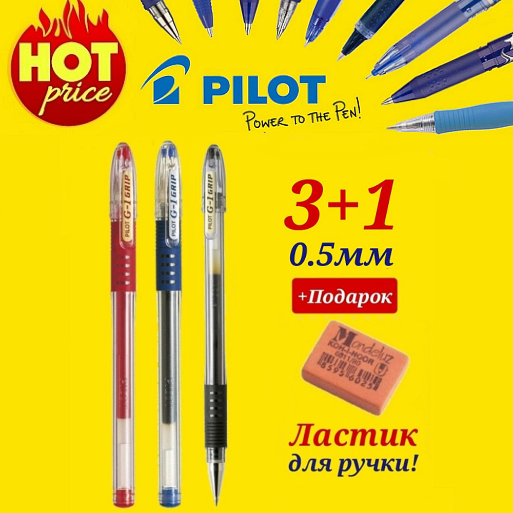 Ручка Pilot G1 GRIP 0.5мм. синяя (1 шт. ), черная ( 1 шт. ), красная ( 1 шт. ) + Подарок ластик для ручки #1