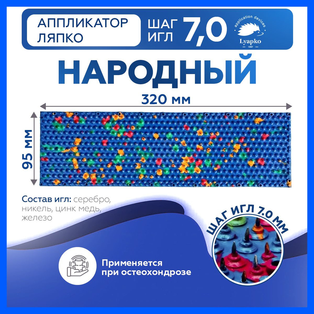 Аппликатор Ляпко Народный 7,0 коврик массажный для спины от боли  #1