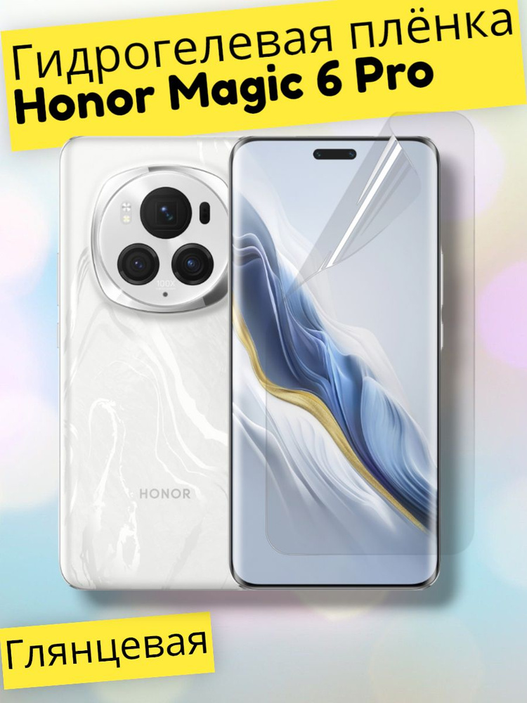 Гидрогелевая защитная пленка (Глянец) для Honor Magic 6 Pro/бронепленка хонор магик 6 про #1
