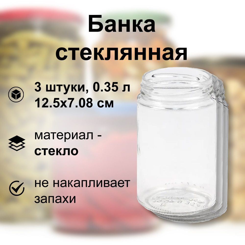 Банка стеклянная 0.35 л (3 шт), твист-офф 66 мм. Многоразовая емкость для консервации фруктов, ягод и #1