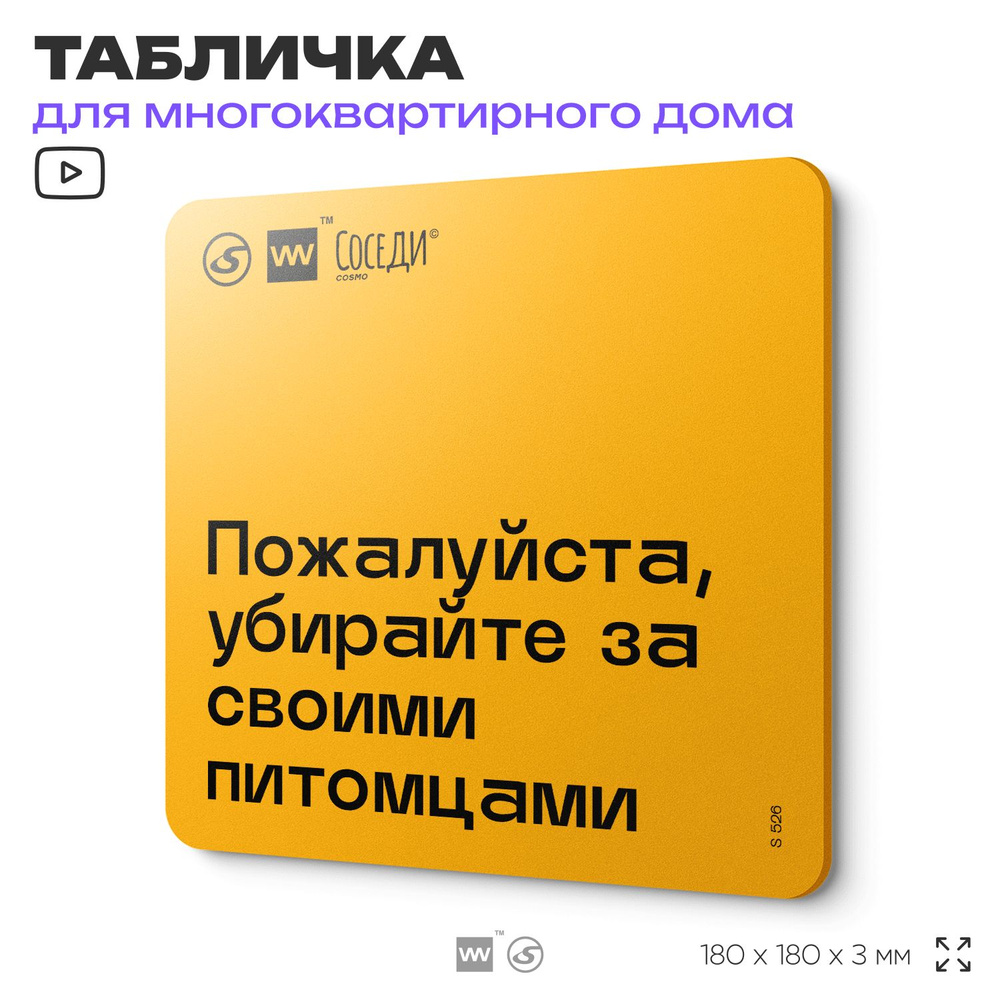 Табличка Пожалуйста убирайте за своими питомцами, для многоквартирного жилого дома, серия СОСЕДИ SIMPLE, #1