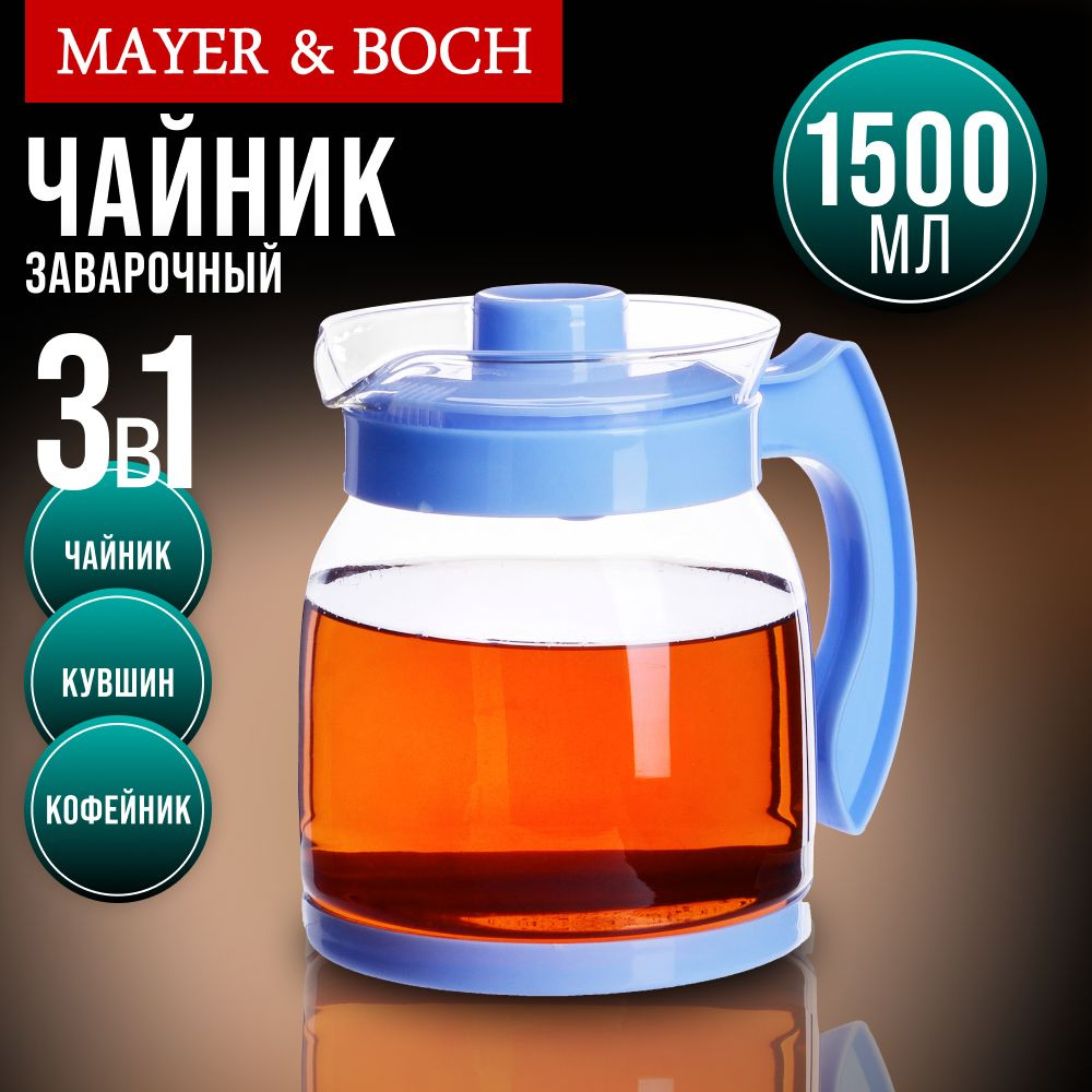 Чайник заварочный стеклянный 1500 мл MAYER&BOCH #1