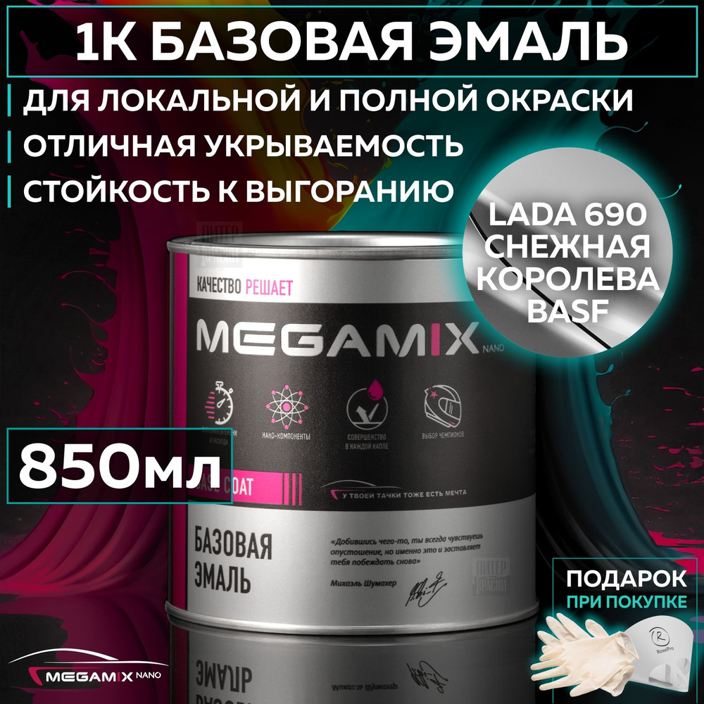 Эмаль базовая VAZ Lada 690 Снежная королева BASF, MEGAMIXnano краска автомобильная для пластика и металла, #1