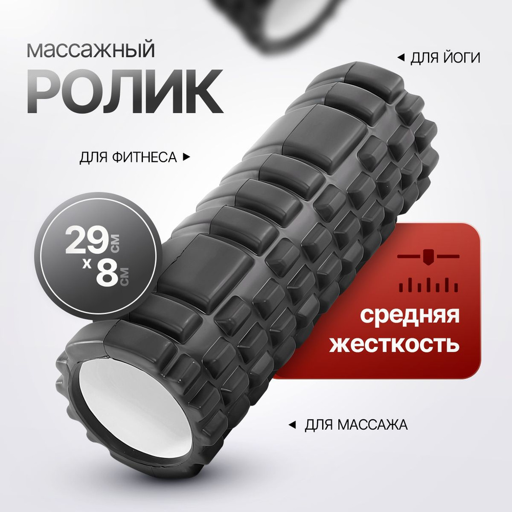 Ролик массажный, валик для спины, мфр ролл, ролл для фитнеса, 29X8см ...