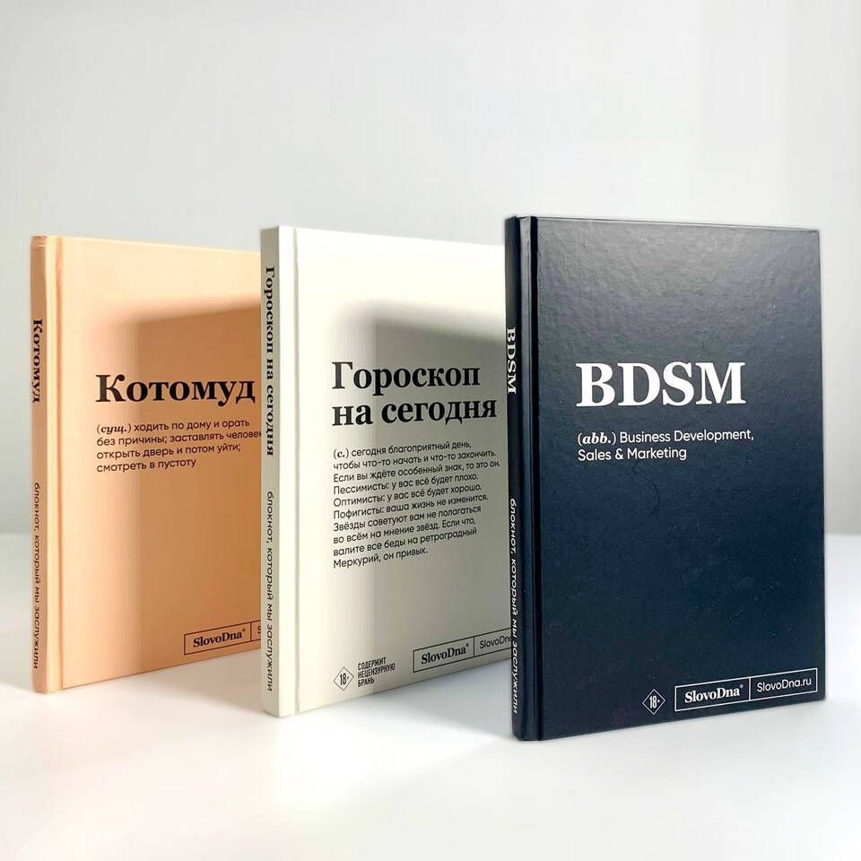 Комплект из 3х блокнотов SlovoDna: BDSM + Гороскоп на сегодня + Котомуд (формат А5, 128 стр.) - ВМЕСТЕ #1