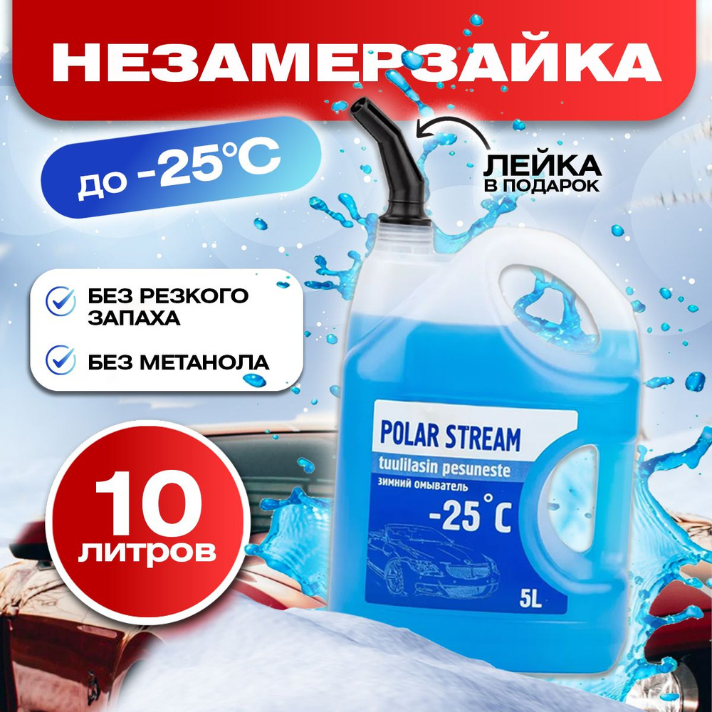 Незамерзающая жидкость для автомобиля Polar Stream, незамерзайка ...