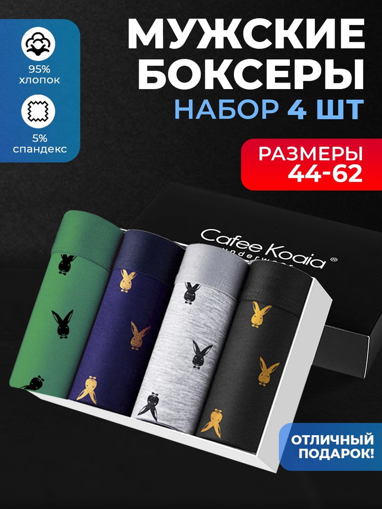 Трусы боксеры Cafee Koaia, 4 шт #1