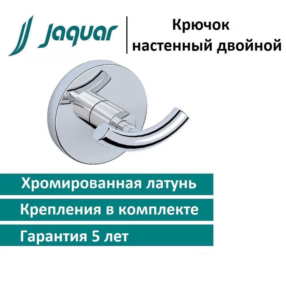 Крючок двойной Jaquar Continental, арт ACN-CHR-1161N хром #1