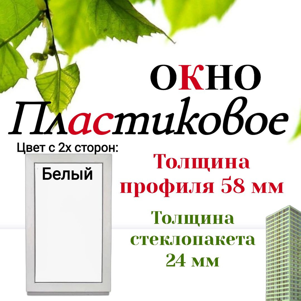 Пластиковое окно ПВХ 450х700мм белое #1