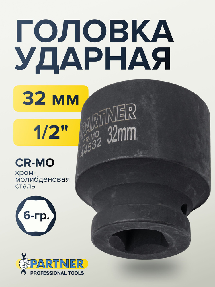 Головка ударная 1/2" 32 мм 6 граней #1