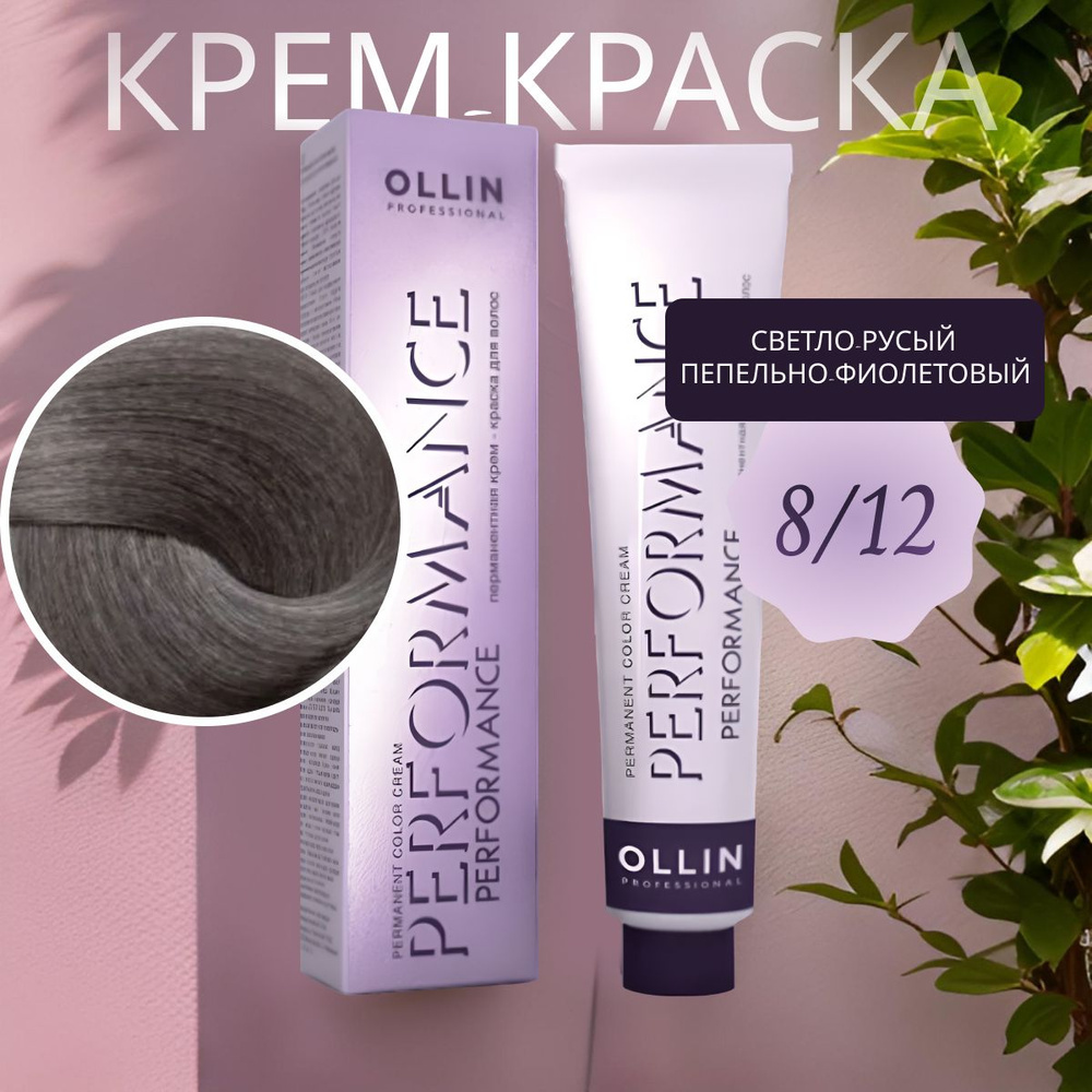 Ollin Professional Крем-краска PERFORMANCE для окрашивания волос 8/12 светло-русый пепельно-фиолетовый, #1