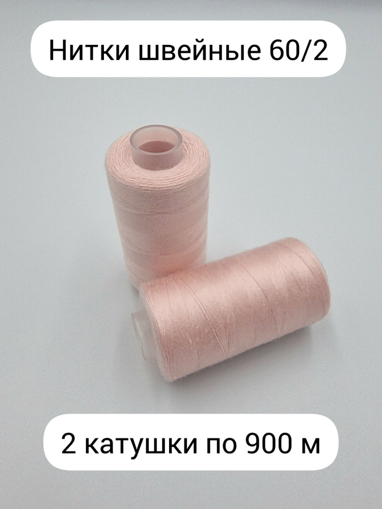 Нитки швейные тонкие 60/2 900 м, 2 шт. #1