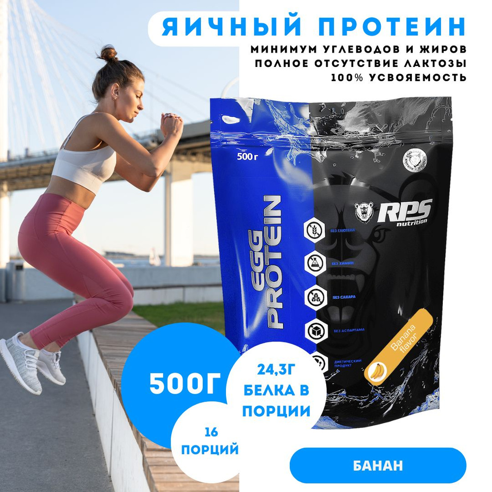 Яичный Протеин 500г ПАКЕТ, EGG PROTEIN RPS NUTRITION/Банан #1