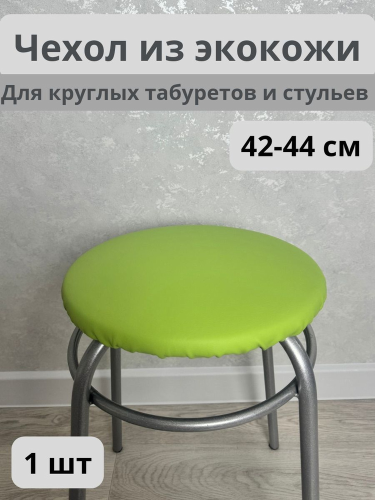 Чехол на мебель для табурета, 42 см х 42см #1