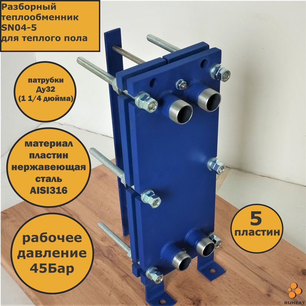 Теплообменник пластинчатый SN04-5 для теплого пола #1