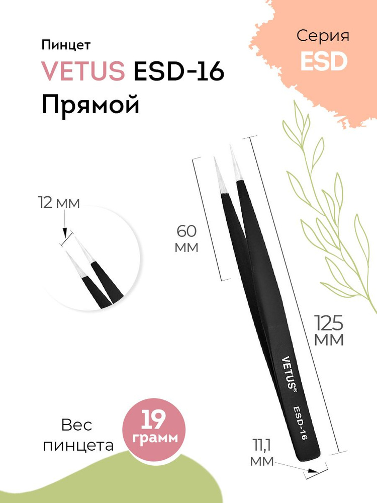 VETUS Пинцет для наращивания ресниц ESD-16 Black прямой, 125 мм #1