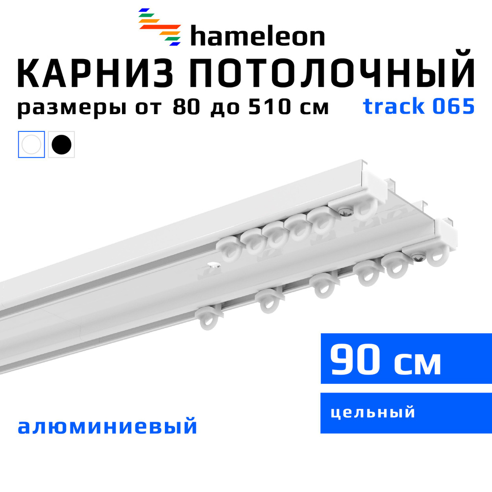 Карниз для штор 90см hameleon track 065 (хамелеон трек 065) двухрядный, потолочный, шинный, белый, скрытый, #1