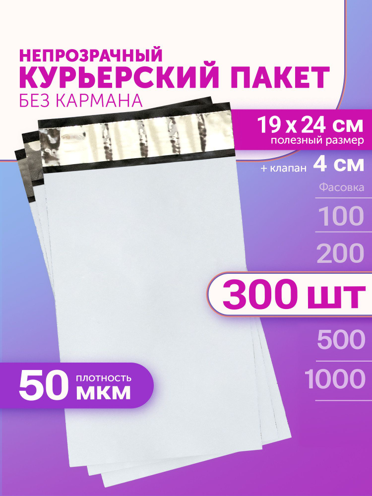 Курьерский пакет 190х240+40мм (50мкм) 300 штук #1