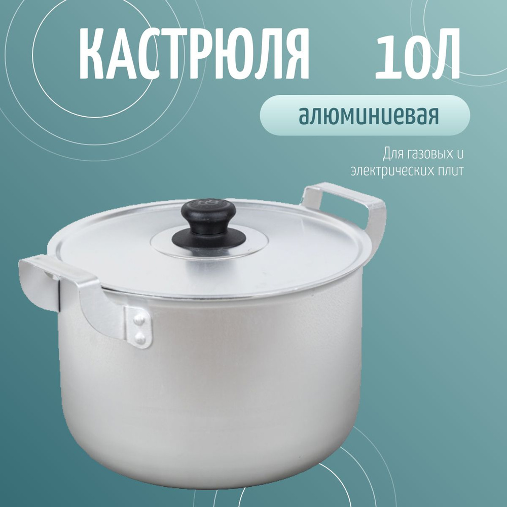 Кастрюля с крышкой 10л алюминиевая #1