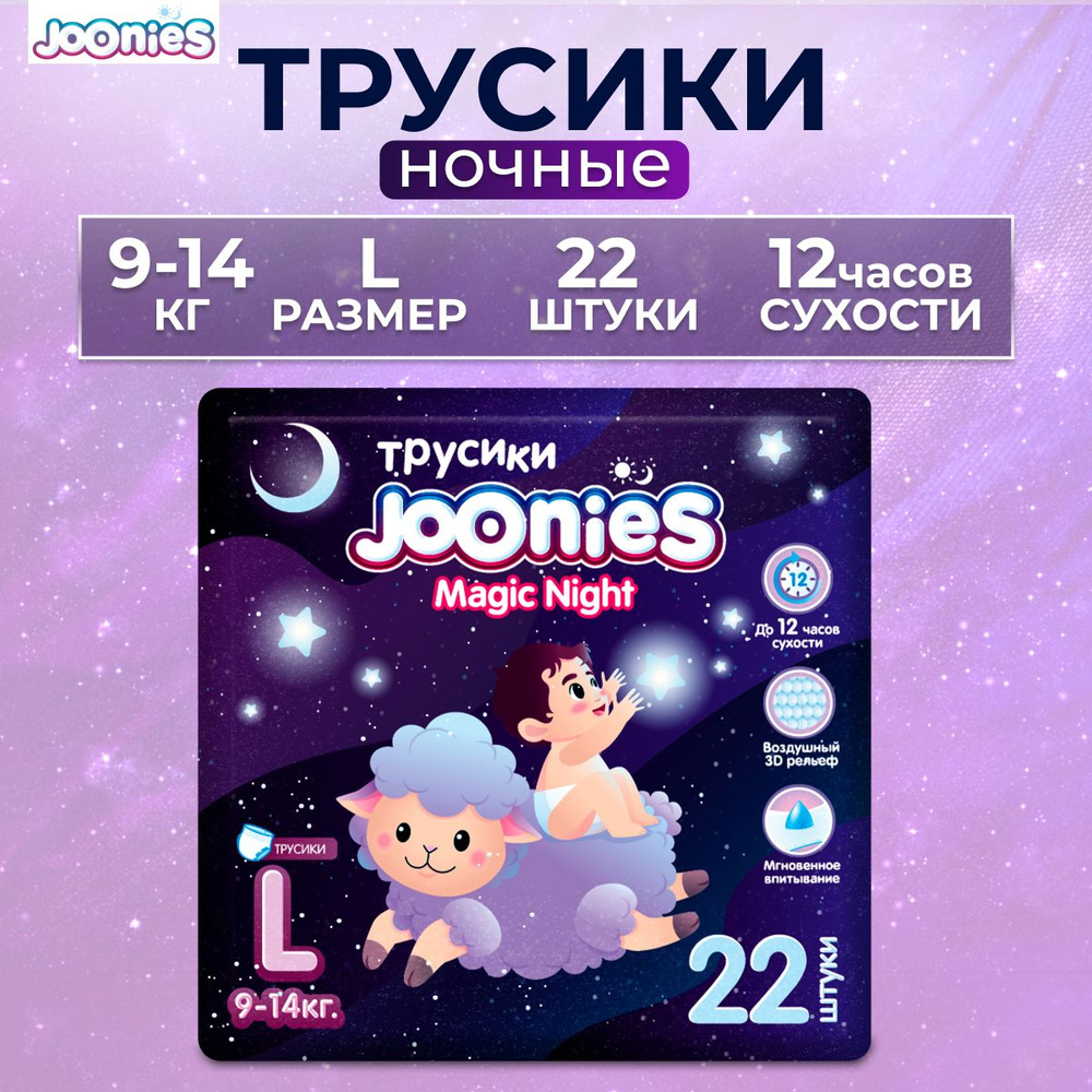 JOONIES Подгузники-трусики ночные Magic Night L (9-14 кг) 22 шт #1