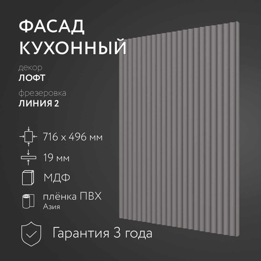 Фасад кухонный МДФ "Лофт" 716х496 мм/ Фрезеровка Линия 2 / Для кухонного гарнитура  #1